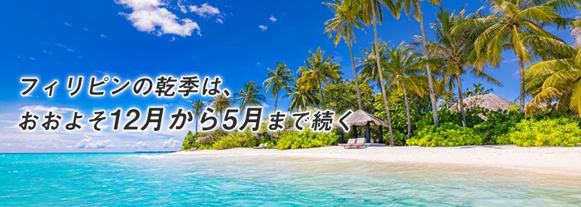 フィリピンの乾季とは