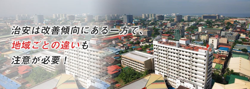 フィリピンの治安は改善傾向にある