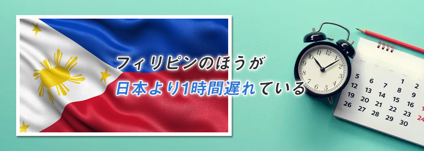 日本とフィリピンの時差は「1時間」