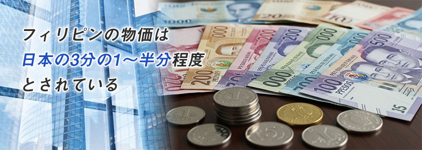 フィリピンの物価事情は？