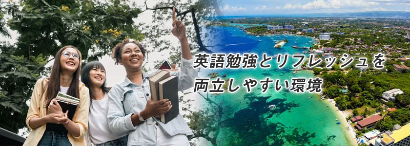 セブ島に留学するのがおすすめな理由