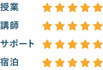 授業星5つ、講師星5つ、サポート星5つ、宿泊星5つ