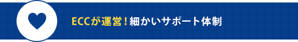 ECCが運営！細かいサポート体制