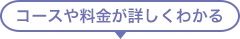 コースや料金が詳しくわかる