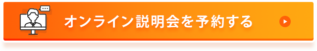 オンライン説明会を予約する