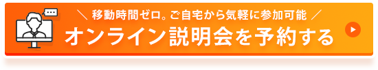 オンライン説明会を予約する