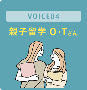 親子留学 O・Tさん