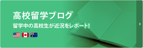高校留学ブログ